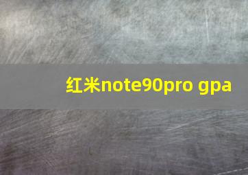 红米note90pro gpa